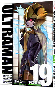 【中古】ULTRAMAN 19/ 清水栄一／下口智裕