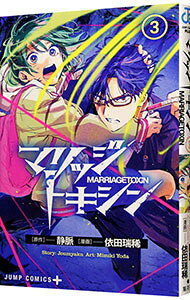 【中古】マリッジトキシン 3/ 依田瑞稀
