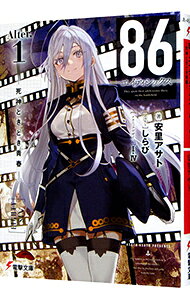 【中古】86−エイティシックス−Alter．1−死神ときどき青春 / 安里アサト (文庫)