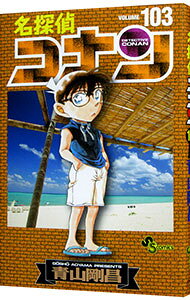 名探偵コナン 103/ 青山剛昌