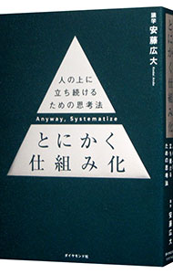 【中古】とにかく仕組み化 / 安藤広大 (単行本)