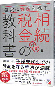 【中古】確実に資産を残す相続・税金対策の教科書 / 乾比呂人