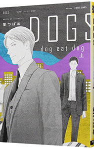 【中古】DOGS dog eat dog 上/ 里つばめ ボーイズラブコミック