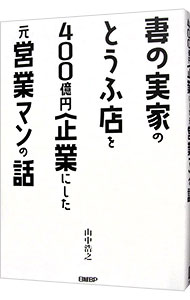 &nbsp;&nbsp;&nbsp; "妻の実家のとうふ店を400億円企業にした元営業マンの話 " の詳細 出版社: 日経BP レーベル: 作者: 鳥越淳司 カナ: ツマノジッカノトウフテンオヨンヒャクオクエンキギョウニシタモトエイギョウマンノハナシ / トリゴエジュンジ サイズ: 単行本 関連商品リンク : 鳥越淳司 日経BP