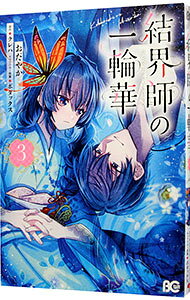 【中古】結界師の一輪華 3/ おだやか