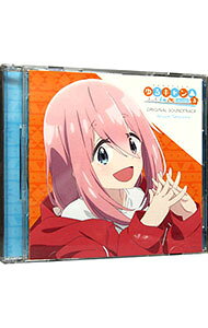 【中古】TVアニメ ゆるキャン△ SEASON3 オリジナル・サウンドトラック / 立山秋航