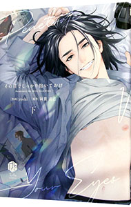 【中古】その目でしっかり抱いておけ 下/ yoshi ボーイズラブコミック