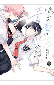 &nbsp;&nbsp;&nbsp; "鳴かぬ蛍は青に焦がれる " B6版 の詳細 出版社: 海王社 レーベル: ＆．Emo　comics 作者: 仁嶋中道 カナ: ナカヌホタルハアオニコガレル / ニシマナカミチ / BL サイズ: B6版 ISBN: 9784796417099 発売日: 2024/12/19 関連商品リンク : 仁嶋中道 海王社 ＆．Emo　comics　　
