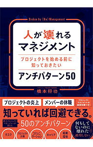 【中古】人が壊れるマネジメント / 橋本将功 (単行本)