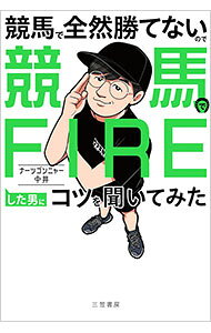 &nbsp;&nbsp;&nbsp; "競馬で全然勝てないので競馬でFIREした男にコツを聞いてみた " の詳細 出版社: 三笠書房 レーベル: 作者: ナーツゴンニャー中井 カナ: ケイバデゼンゼンカテナイノデケイバデファイアーシタオトコニコツオキイテミタ / ナーツゴンニャー　ナカイ サイズ: 単行本 関連商品リンク : ナーツゴンニャー中井 三笠書房