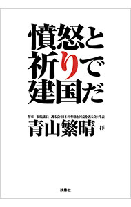 &nbsp;&nbsp;&nbsp; "憤怒と祈りで建国だ " の詳細 出版社: 扶桑社 レーベル: 作者: 青山繁晴 カナ: フンヌトイノリデケンコクダ / アオヤマシゲハル サイズ: 単行本 関連商品リンク : 青山繁晴 扶桑社