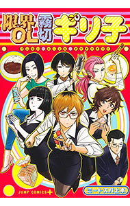【中古】限界OL霧切ギリ子 / ミートスパ土本