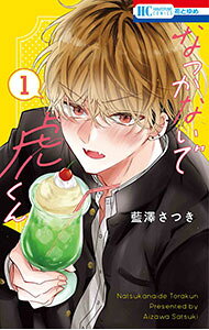 &nbsp;&nbsp;&nbsp; "なつかないで虎くん 1" 新書版 の詳細 出版社: 白泉社 レーベル: 花とゆめCOMICS 作者: 藍澤さつき カナ: ナツカナイデトラクン / アイザワサツキ サイズ: 新書版 ISBN: 9784592225638 発売日: 2026/01/20 関連商品リンク : 藍澤さつき 白泉社 花とゆめCOMICS　　