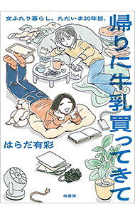 【中古】帰りに牛乳買ってきて 女ふたり暮らし、ただいま20年目。 / はらだ有彩