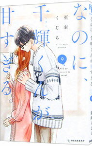 Hana To Yume C - 【中古】なのに、千輝くんが甘すぎる。 9/ 亜南くじら