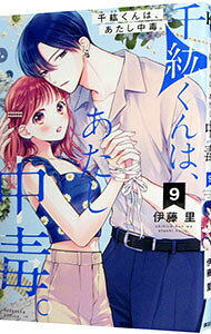 Kodansha Kiss Kc - 【中古】千紘くんは、あたし中毒。 9/ 伊藤里