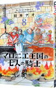 マロニエ王国の七人の騎士 8/ 岩本ナオ