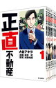 【中古】正直不動産 ＜1－19巻セット＞ / 大谷アキラ（コミックセット）