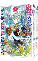 【中古】最弱テイマーはゴミ拾いの旅を始めました。　＜1－6巻セット＞ / 蕗野冬（コミックセット）