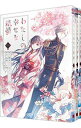 【中古】わたしの幸せな結婚 <1−5巻セット> / 高坂りと(コミックセット)