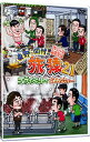 【中古】東野・岡村の旅猿21 プライベートでごめんなさい・・・ スペシャルお買得版 / 東野幸治【出演】