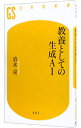 【中古】教養としての生成AI / 清水亮