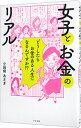【中古】女子とお金のリアル / 小田桐あさぎ