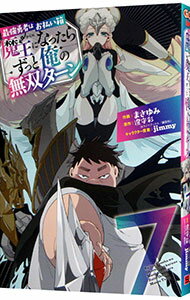 【中古】最強勇者はお払い箱→魔王になったらずっと俺の無双ターン 7/ まさゆみ