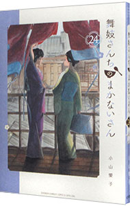 【中古】舞妓さんちのまかないさん 24/ 小山愛子