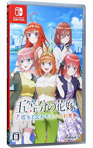 【中古】Switch 五等分の花嫁 −彼女と交わす五つの約束−