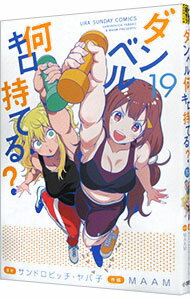 【中古】ダンベル何キロ持てる？ 19/ MAAM
