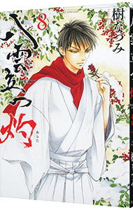 【中古】八雲立つ 灼 8/ 樹なつみ