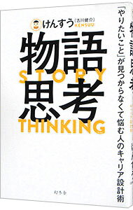【中古】物語思考 / けんすう (単行本)