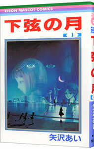 【中古】下弦の月 1/ 矢沢あいのサムネイル