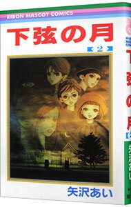 【中古】下弦の月 2/ 矢沢あいのサムネイル