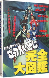 【中古】ダウンタウンのごっつええ感じ完全大図鑑 / フジテレビ出版