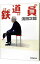 【中古】鉄道員(ぽっぽや) / 浅田次郎 110円