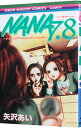 【中古】NANA7.8-ナナ&ハチ プレミアム ファン ブック!- / 矢沢あい