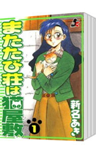 Shinchosha Bunche C - 【中古】またたび荘は猫屋敷　＜全5巻セット＞ / 新名あき（コミックセット）