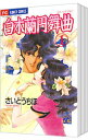 【中古】白木蘭円舞曲 <全3巻セット> / さいとうちほ(コミックセット)(3)
