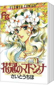 【中古】花冠のマドンナ <全7巻セット> / さいとうちほ(コミックセット)