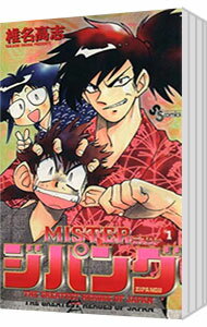 【中古】MISTER　ジパング　＜全8巻セット＞ / 椎名高志（コミックセット）