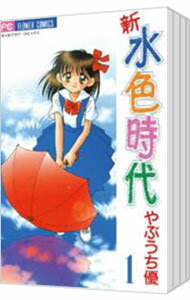 【中古】新・水色時代 <全3巻セット> / やぶうち優(コミックセット)