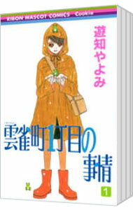 &nbsp;&nbsp;&nbsp; 雲雀町1丁目の事情　＜全8巻セット＞ の詳細 カテゴリ: 中古コミック ジャンル: 少女 出版社: 集英社 レーベル: りぼんマスコットコミックス 作者: 遊知やよみ カナ: ヒバリチョウ1チョウメノジジョウゼン8カンセット / ユチヤヨミ サイズ: 新書版 関連商品リンク : 遊知やよみ 集英社 りぼんマスコットコミックス ・雲雀町1丁目の事情 1・雲雀町1丁目の事情 2・雲雀町1丁目の事情 3・雲雀町1丁目の事情 4・雲雀町1丁目の事情 5・雲雀町1丁目の事情 6・雲雀町1丁目の事情 7・雲雀町1丁目の事情 8　