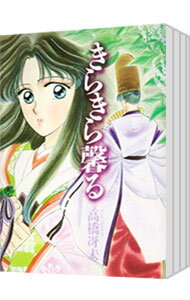 楽天ネットオフ楽天市場支店【中古】きらきら馨る　＜全12巻セット＞ / 高橋冴未（コミックセット）