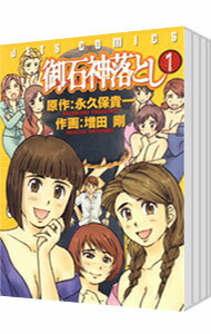 【中古】御石神落とし　＜全8巻セット＞ / 増田剛（コミックセット）のサムネイル
