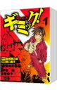 【中古】ギミック! <全9巻セット> / 薮口黒子(コミックセット)