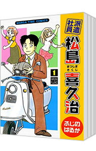 【中古】派遣社員・松島喜久治　＜1−8巻セット＞ / ふじのはるか（コミックセット）