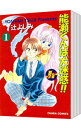 【中古】能瀬くんは大迷惑!!Jr編 <全5巻セット> / 辻よしみ(コミックセット) ボーイズラブコミック