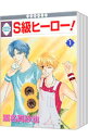 【中古】S級ヒーロー! <全8巻セット> / 瀬名真紗也(コミックセット) ボーイズラブコミック